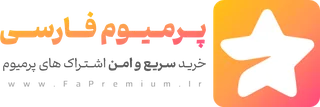 پرمیوم فارسی