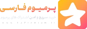 پرمیوم فارسی