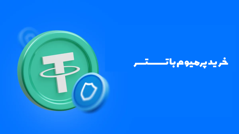 خرید پرمیوم تلگرام با تتر (USDT)