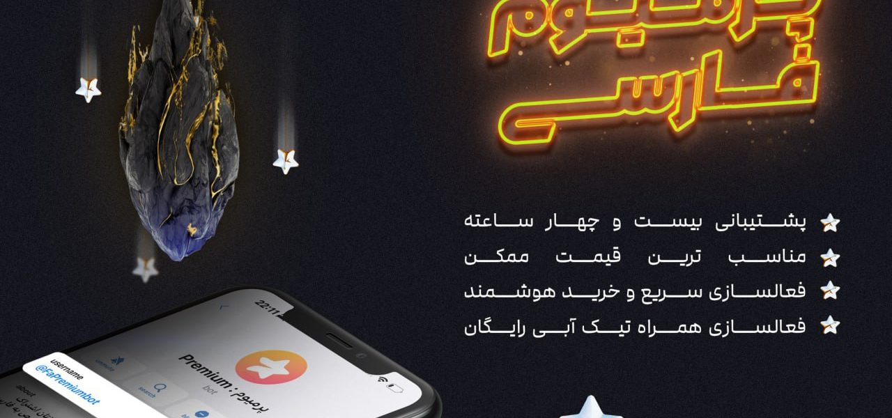 معرفی ربات پرمیوم فارسی (خرید پرمیوم تلگرام)
