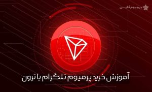 تصویر خرید پرمیوم با ترون