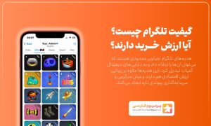 گیفت تلگرام چیست و آیا ارزش خرید دارند