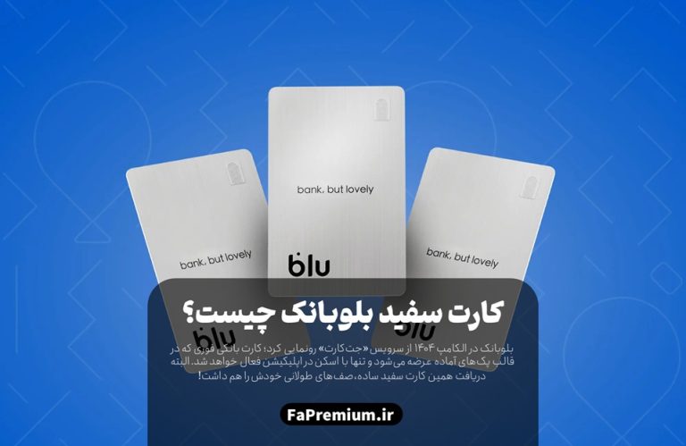 کارت سفید (جت کارت) بلوبانک چیست؟