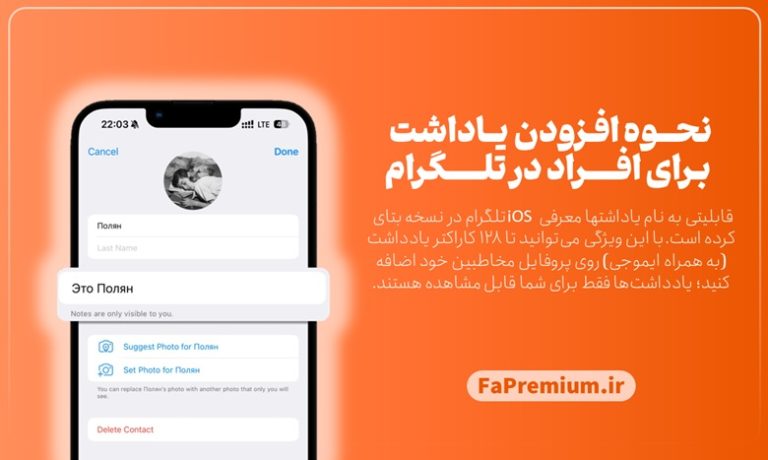 افزودن یادداشت برای مخاطبین در تلگرام