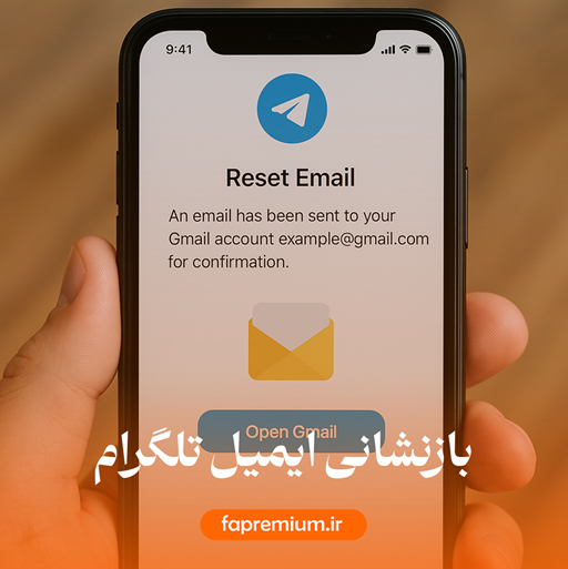 بازنشانی ایمیل اکانت تلگرام