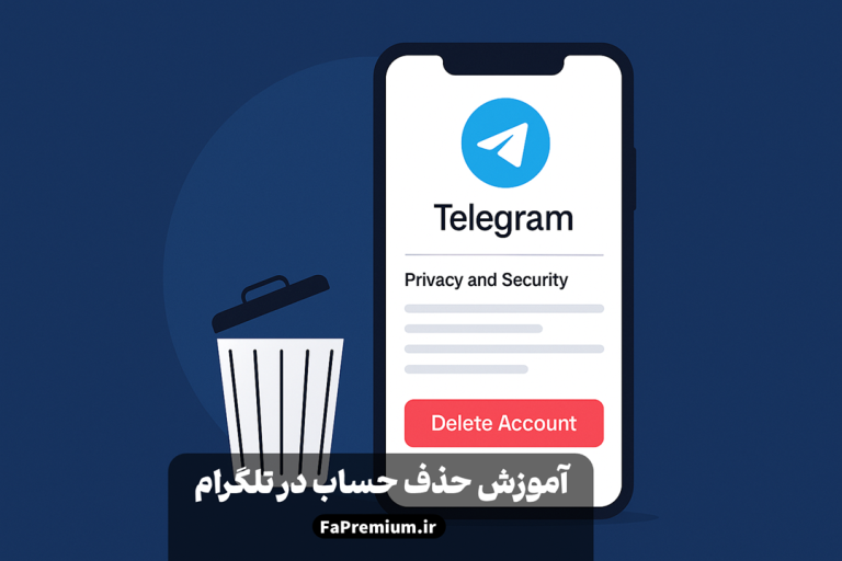 دیلیت اکانت تلگرام (Delete Telegram Account) | حذف اکانت تلگرام