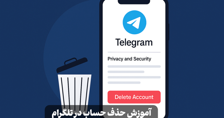 دیلیت اکانت در تلگرام