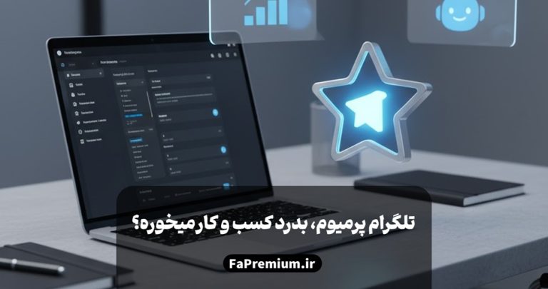 اشتراک پرمیوم تلگرام چه به درد کسب‌وکار من می‌خورد؟ بررسی تخصصی و واقعی
