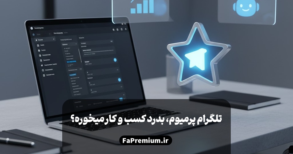 تلگرام پرمیوم بدرد کسب و کار من میخوره؟