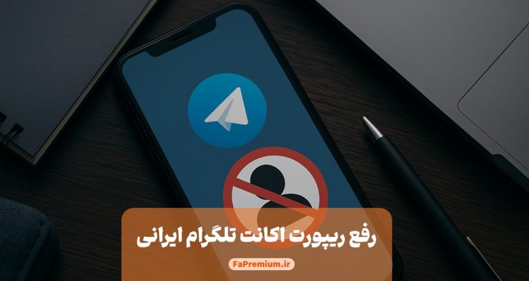 رفع ریپورت تلگرام ، روش‌های واقعی، تست‌شده و ۱۰۰٪ کاربردی برای کاربران ایرانی