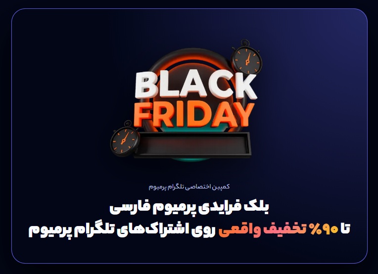 گزارش رویداد بلک فرایدی پرمیوم فارسی 2025