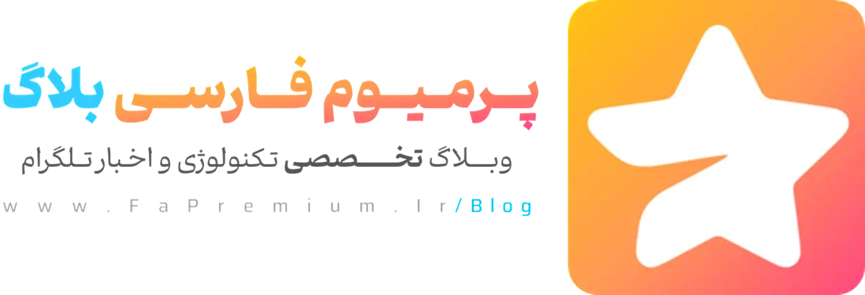 لوگو وبلاگ پرمیوم فارسی