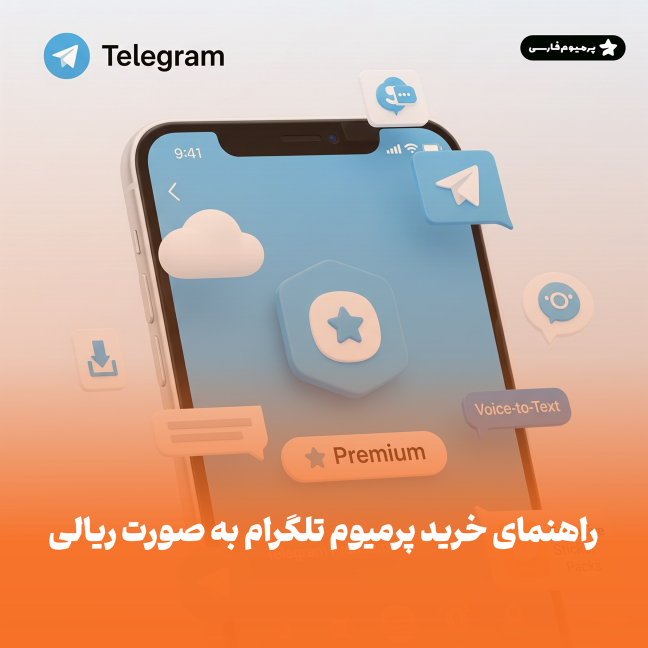 تلگرام پرمیوم با پرمیوم فارسی